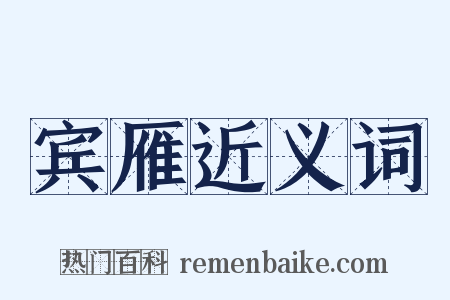 宾雁近义词是什么意思的图片